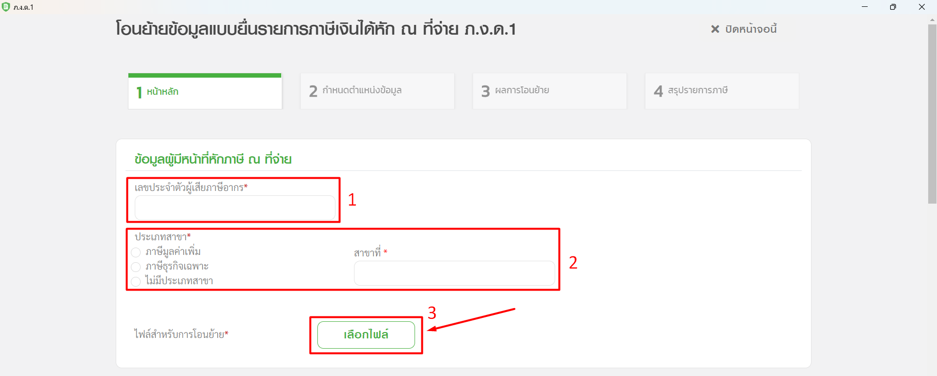 ระบุข้อมูลผู้มีหน้าที่หัก ณ ที่จ่าย ใน RD Prep