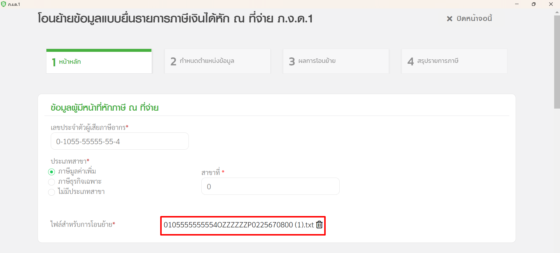 ตัวอย่าง หลังจากทำการเลือก Text File ภ.ง.ด.1 แสดงชื่อไฟล์สำหรับการโอนย้าย ใน RD Prep