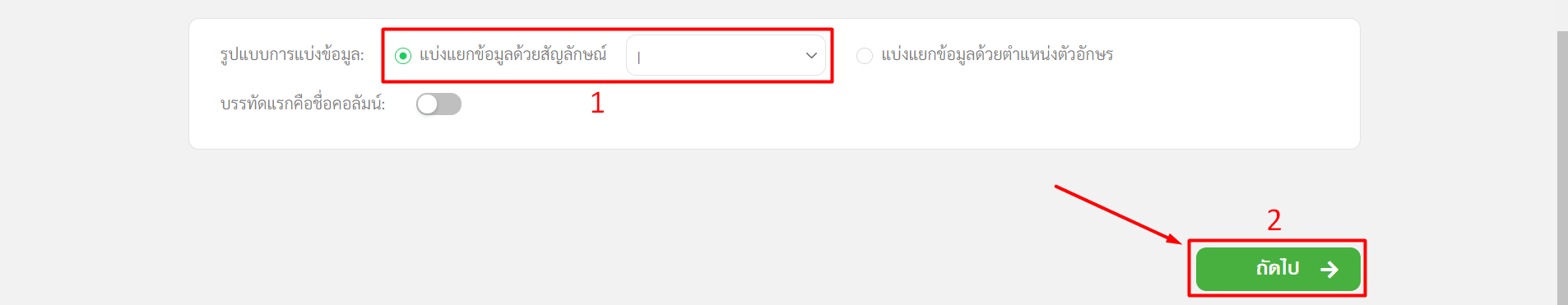 คลิก "แบ่งแยกข้อมูลด้วยสัญลักษณ์" และเลือกสัญลักษณ์ "|" (ขีดยาว)
คลิก "ถัดไป" ใน RD Prep
