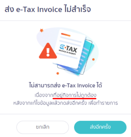 ตรวจสอบระบบแจ้งเตือนไม่สามารถส่ง e-Tax Invoice ได้ ส่วนตัวอย่างการแจ้งเตือน 