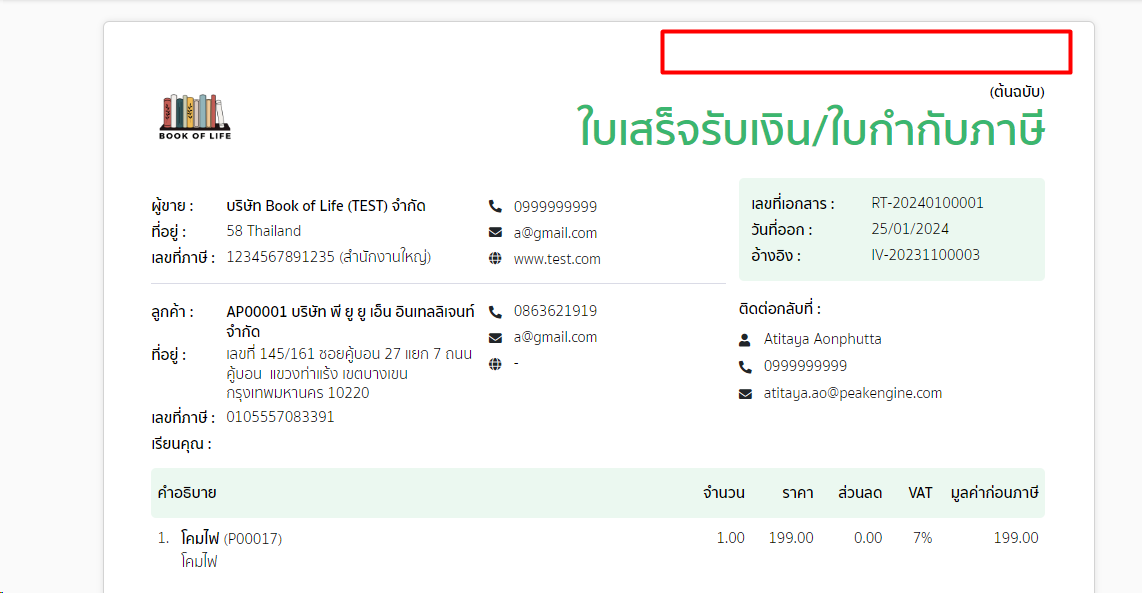 ตรวจสอบระบบแจ้งเตือนไม่สามารถส่ง e-Tax Invoice ได้ ส่วนเอกสารไม่แสดงข้อความตราประทับ e-Tax Invoice