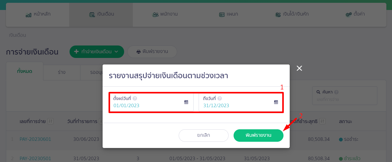 ตรวจสอบภงด.1ก ไม่ตรงกับสรุปจ่ายเงินเดือน ขั้นตอนพิมพ์รายงาน และระบุช่วงเวลาที่ต้องการ