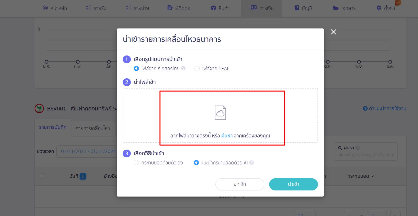 เลือกไฟล์ที่ ปลดล็อกรหัสไฟล์นำเข้า ธนาคารกสิกร แล้วจึงนำเข้าสู่ระบบ ใน PEAK