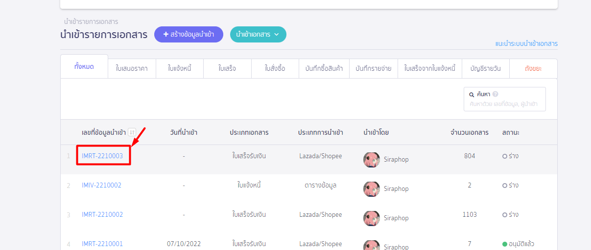 สิทธิดูอย่างเดียวจะไม่สามารถดูรายละเอียดการนำเข้าเอกสารได้