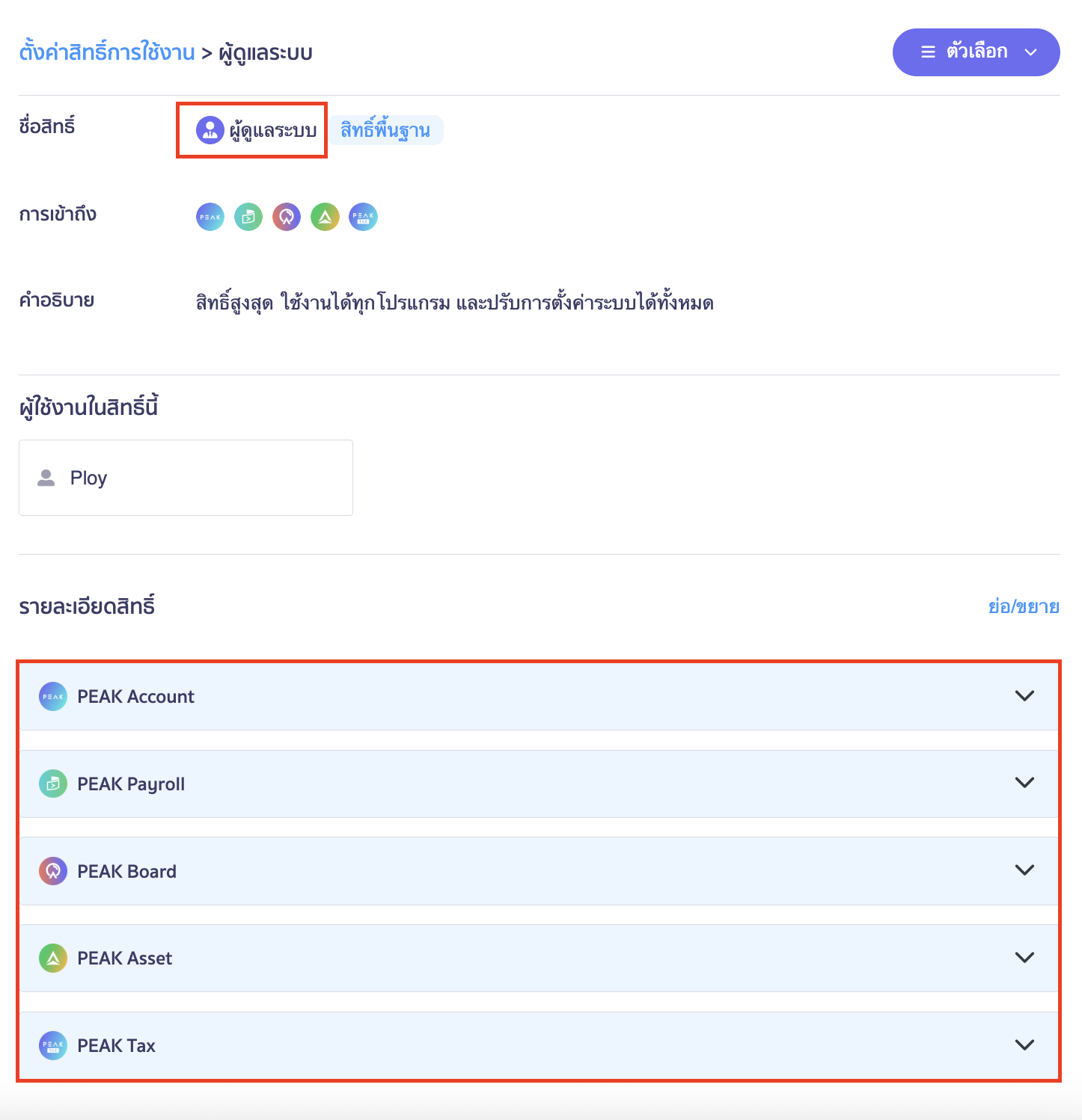 กำหนดสิทธิ์การใช้งาน แต่ละตำแหน่ง ผู้ดูแลระบบ