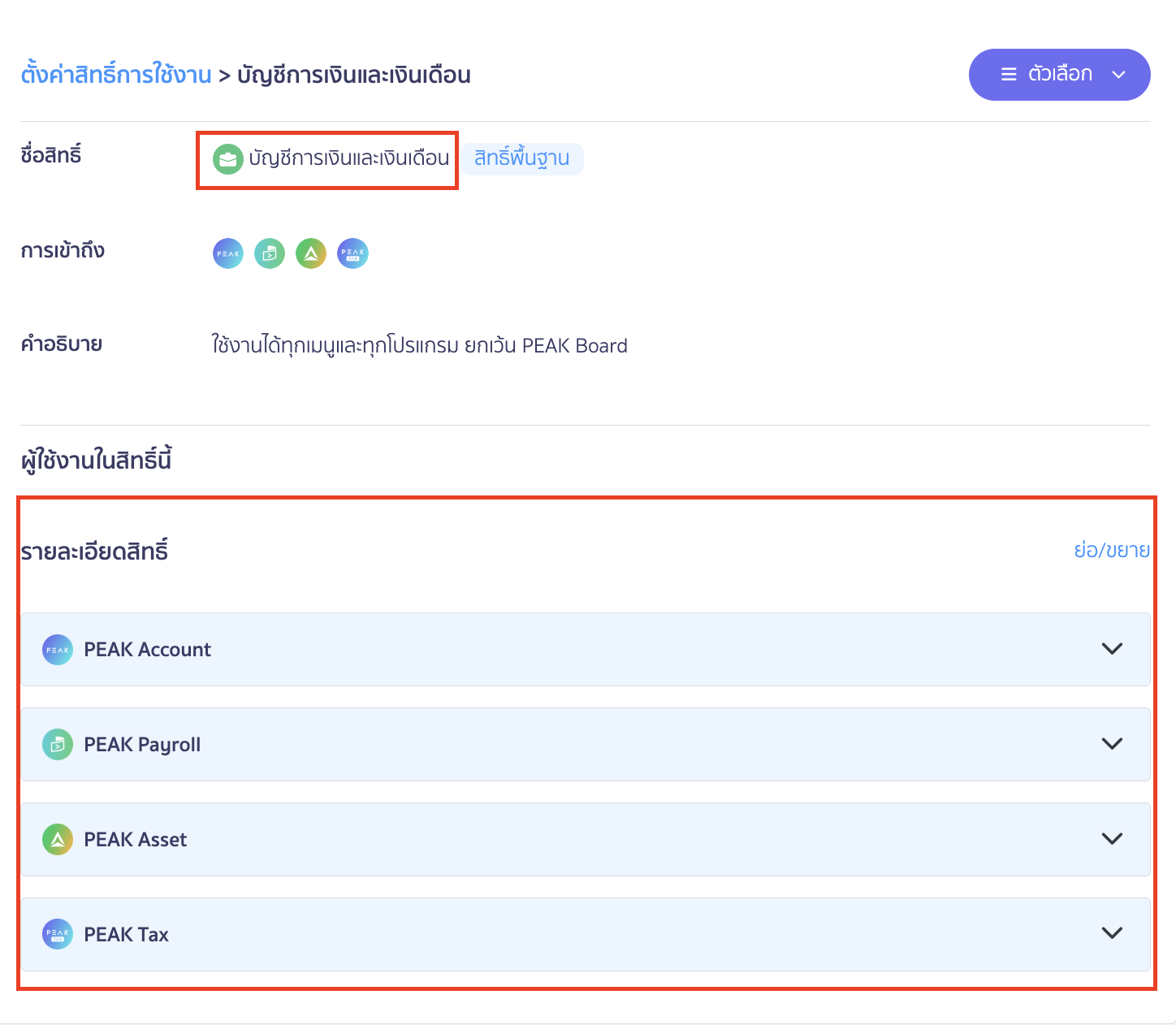 กำหนดสิทธิ์การใช้งาน แต่ละตำแหน่ง บัญชีการเงินและเงินเดือน