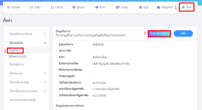 ยืนยันตัวตนกิจการ ใน PEAK - เข้าที่เมนูตั้งค่าและข้อมูลกิจการ