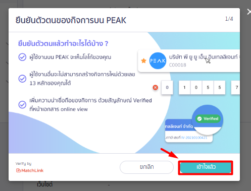 แสดงสิ่งที่ได้รับหลัง ยืนยันตัวตนกิจการ ใน PEAK