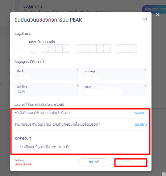 แนบเอกสารยืนยันตัวตนกิจการบนระบบ PEAK