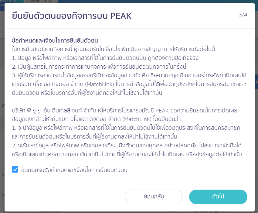 ยอมรับข้อกำหนดก่อนยืนยันตัวตนกิจการ ใน PEAK