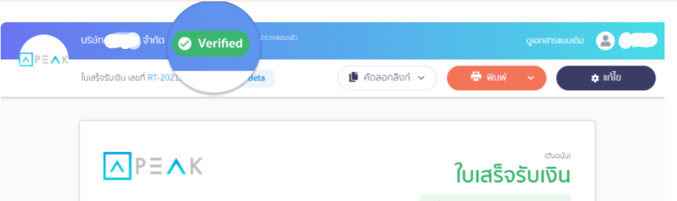 หน้าจอแสดงสถานะ Verified ของกิจการที่ยืนยันตัวตนกิจการ ใน PEAK
