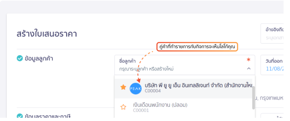 กิจการที่ยืนยันตัวตนกิจการ ใน PEAK จะแสดงโลโก้กิจการให้คู่ค้าเห็น