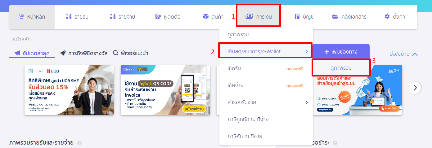 ถอนเงินสดออกจากบัญชีธนาคาร เข้าที่เมนูการเงิน เงินสด/ธนาคาร/e-wallet กดดูภาพรวม ใน PEAK