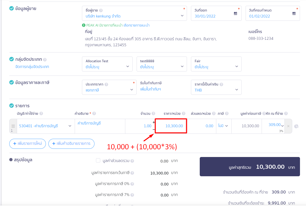 การออกหัก ณ ที่จ่ายแทนให้ บันทึกรายการ ใน PEAK และระบุตัวเลข ตามรูปภาพ 10,000 + (10,000*3%)