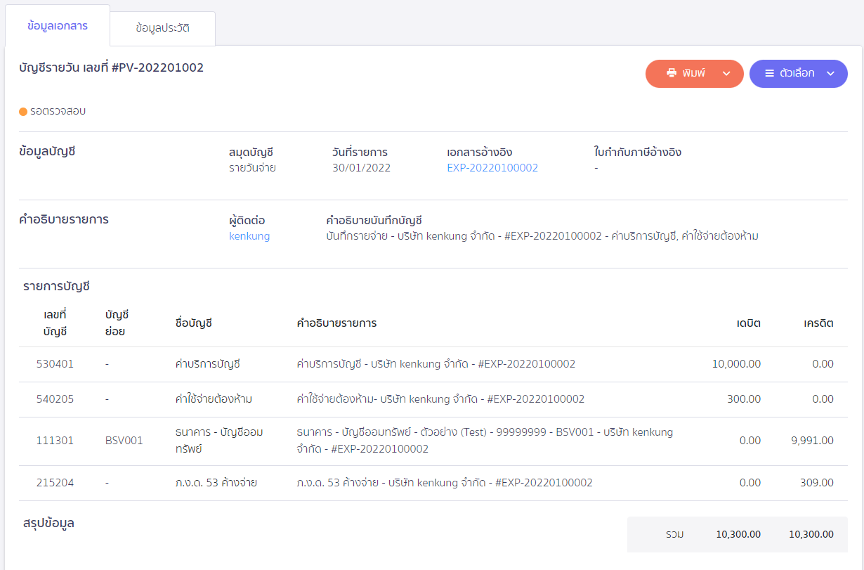 การออกหัก ณ ที่จ่ายแทนให้ ตัวอย่างการบันทึกบัญชี ใน PEAK