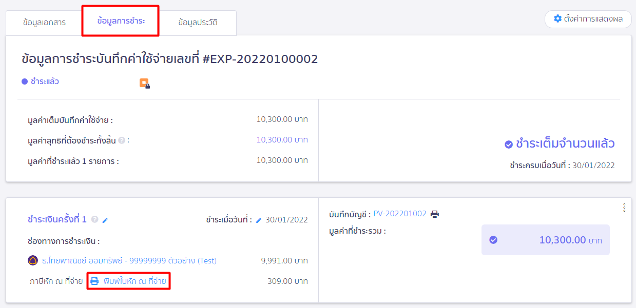 เลือกข้อมูลการชำระ พิมพ์ใบหัก ณ ที่จ่าย ใน PEAK