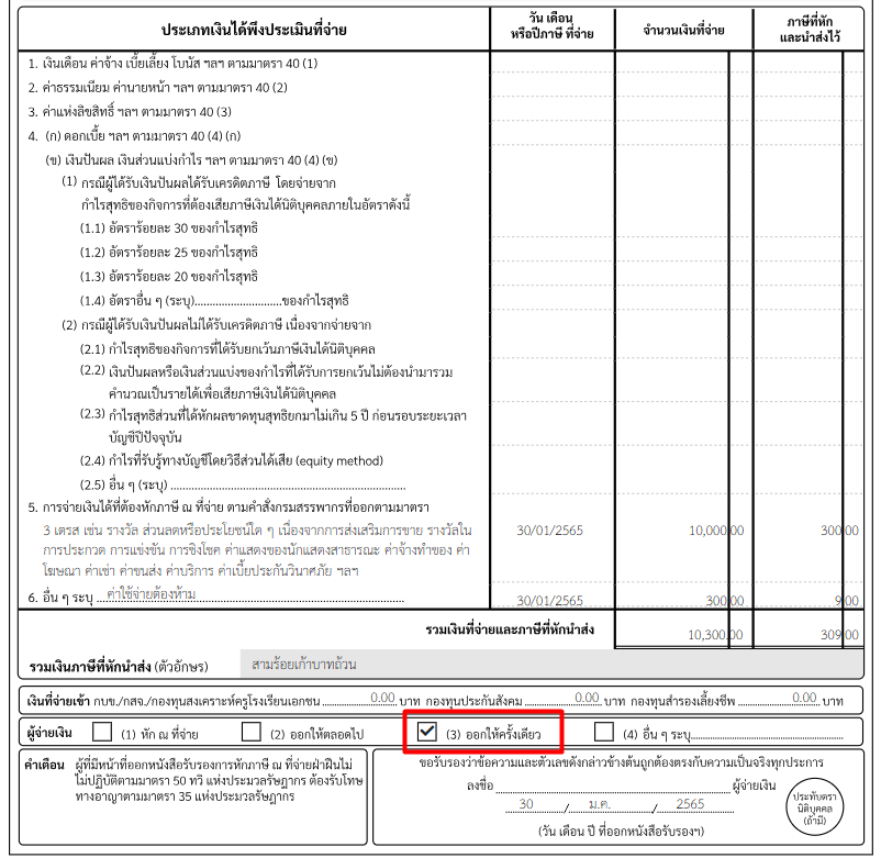 ​หนังสือรับรองการหักภาษี ณ ที่จ่าย เลิอกออกให้ครั้งเดียว ใน PEAK