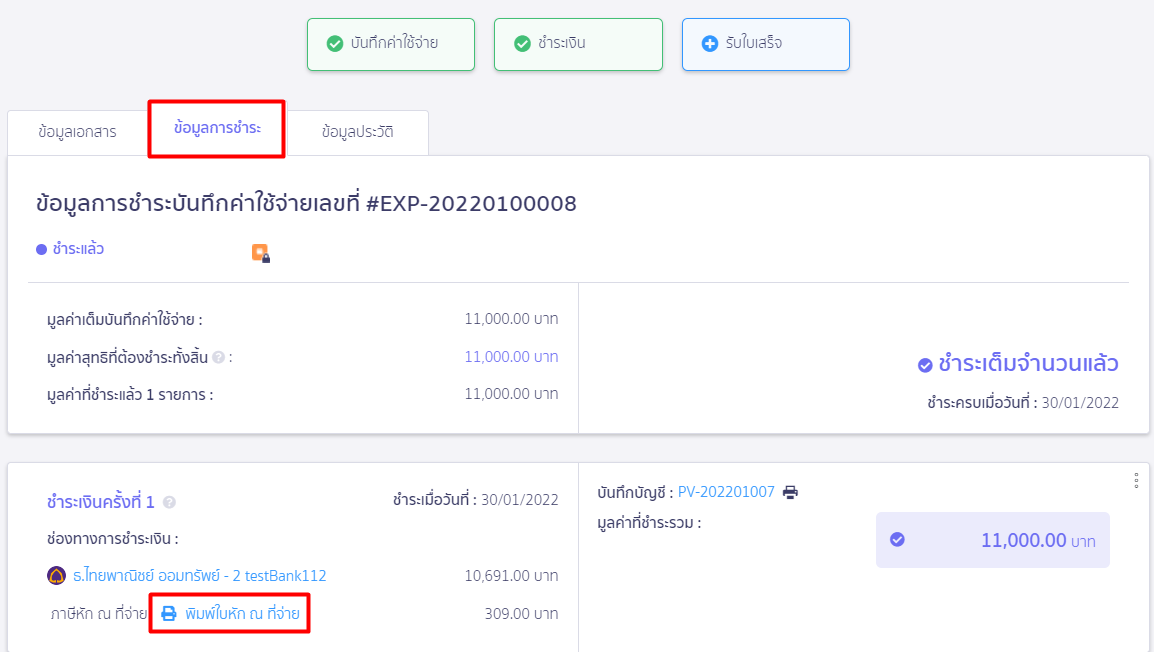 เลือกข้อมูลการชำระ พิมพ์ใบหัก ณ ที่จ่าย ใน PEAK 