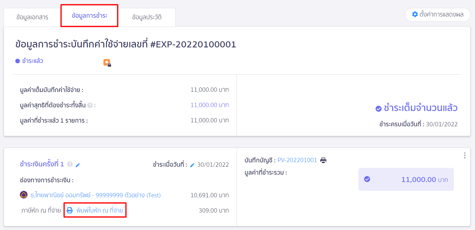 เลือกข้อมูลการชำระ พิมพ์ใบหัก ณ ที่จ่าย ใน PEAK