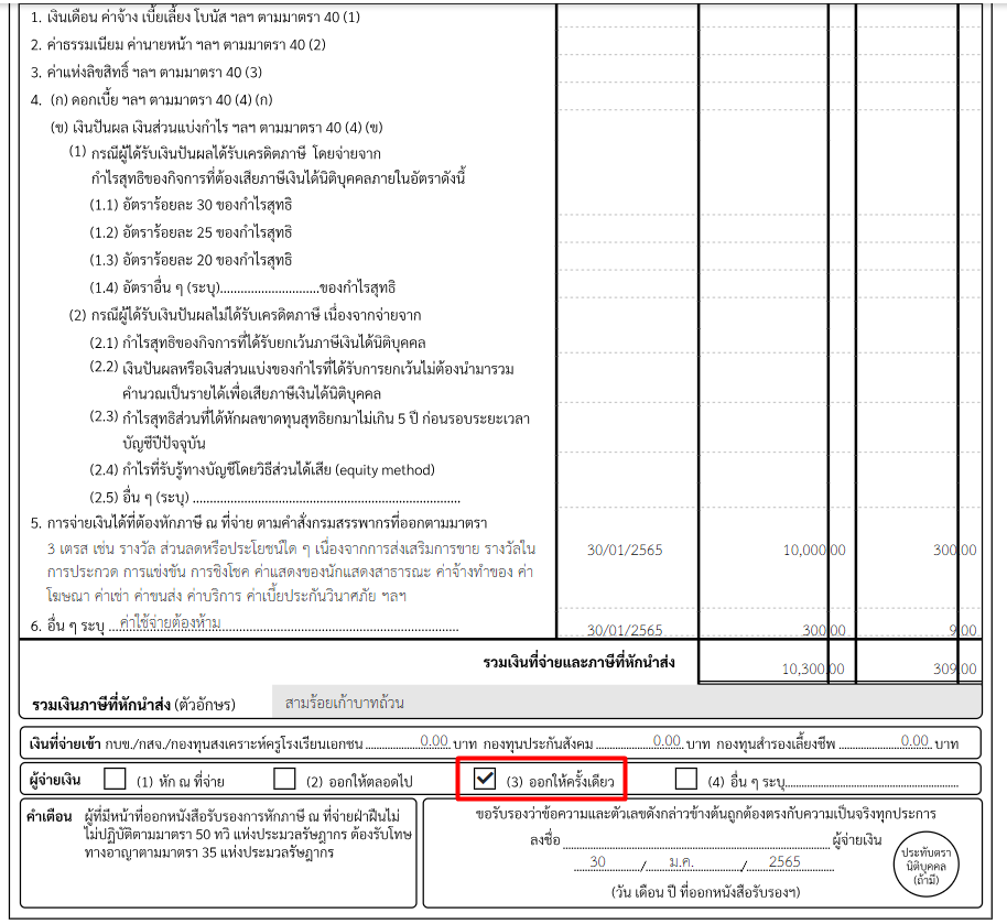 หนังสือรับรองการหักภาษี ณ ที่จ่าย เลือกออกให้ครั้งเดียว
