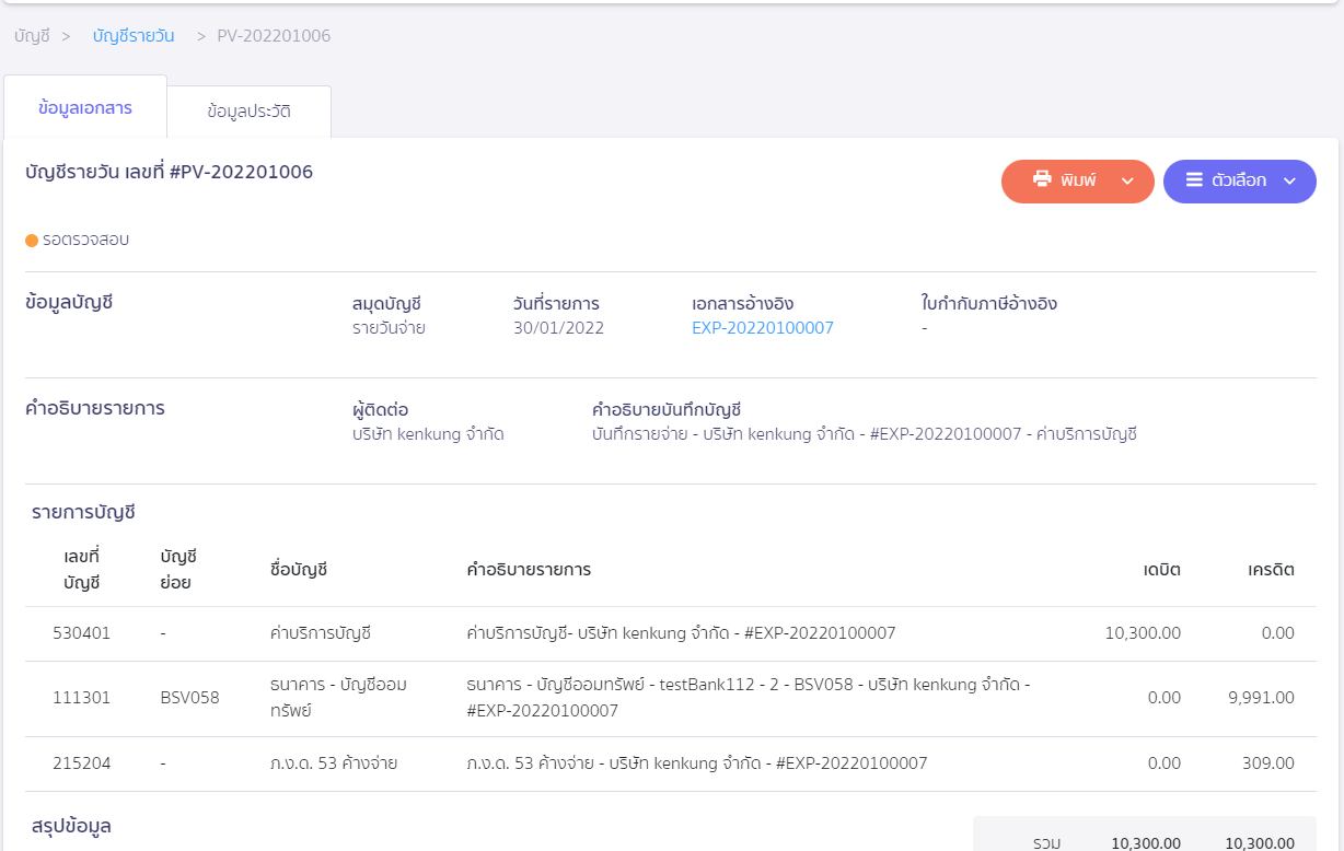 การออกหัก ณ ที่จ่ายแทนให้ ตัวอย่างการบันทึกบัญชี ใน PEAK 
