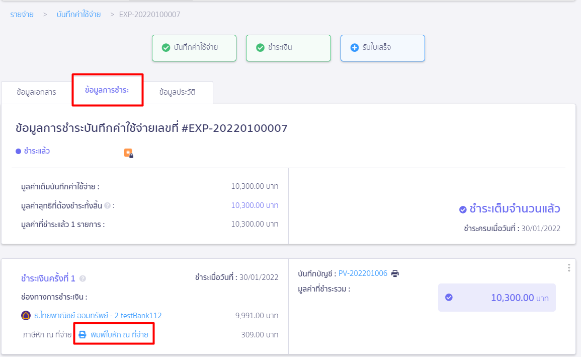 การออกหัก ณ ที่จ่ายแทนให้ เลือกข้อมูลการชำระ พิมพ์ใบหัก ณ ที่จ่าย ใน PEAK 