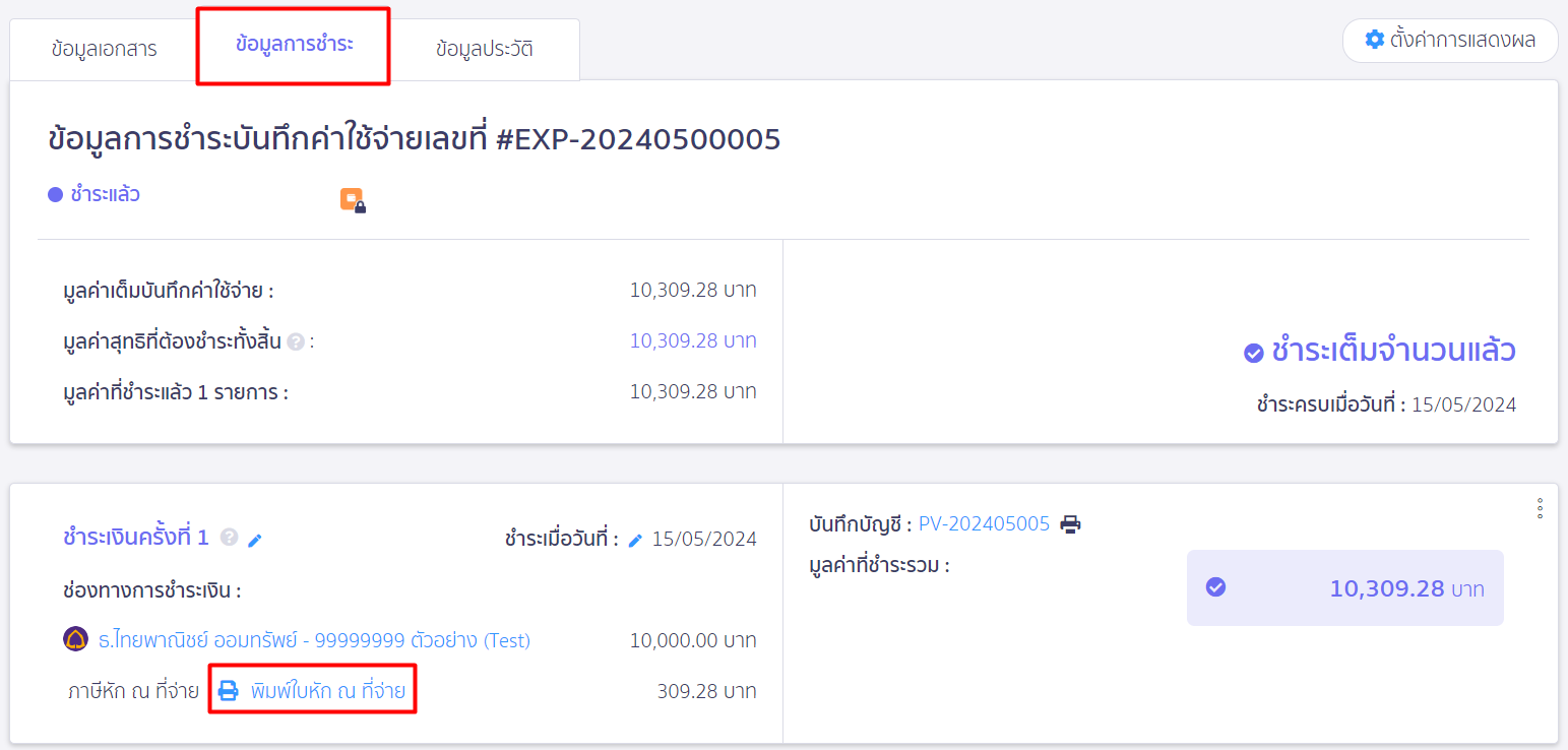 เลือกข้อมูลการชำระ พิมพ์ใบหัก ณ ที่จ่าย ใน PEAK
