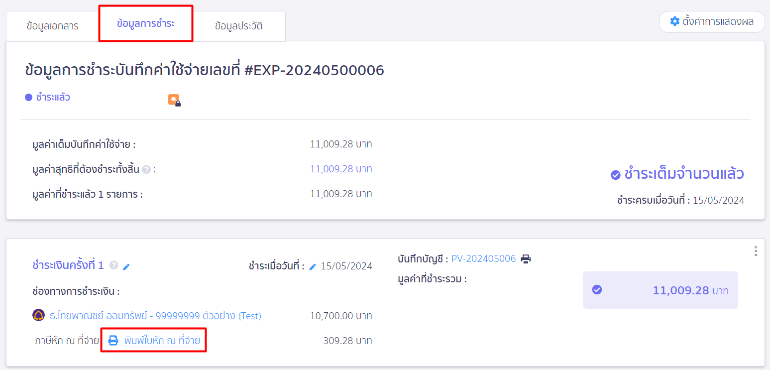 เลือกข้อมูลการชำระ พิมพ์ใบหัก ณ ที่จ่าย ใน PEAK