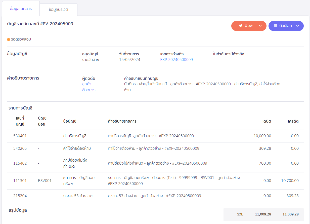 ออกหัก ณ ที่จ่ายแทนให้ ตัวอย่างการบันทึกบัญชี ใน PEAK