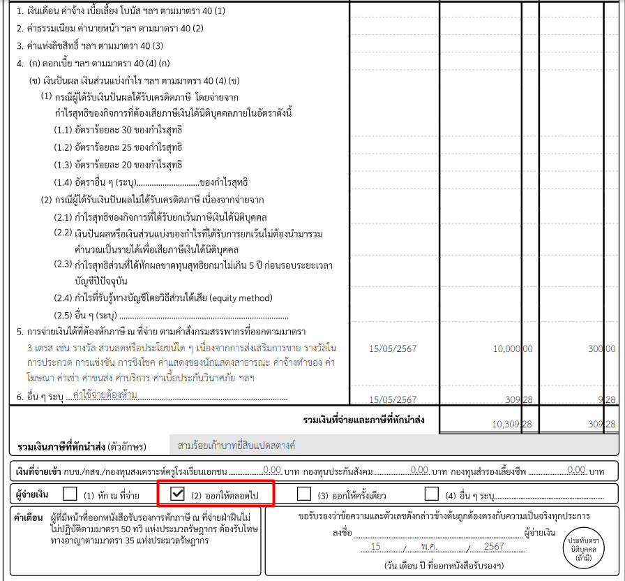 ออกหัก ณ ที่จ่ายแทนให้ ตัวอย่างหนังสือรับรองการหักภาษี ณ ที่จ่าย ใน PEAK