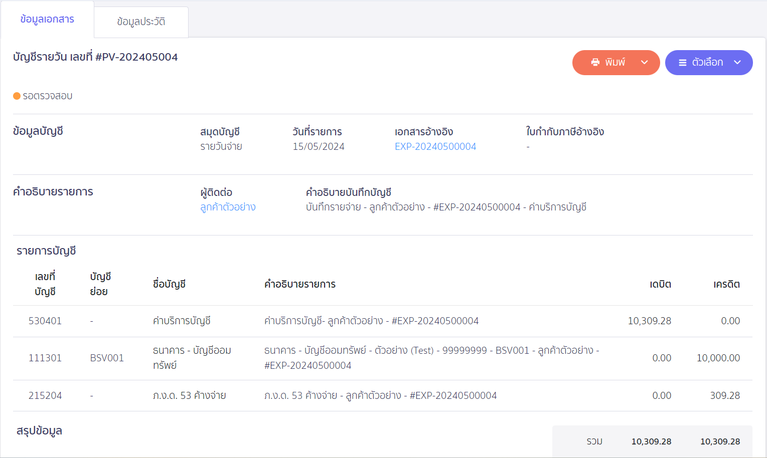 ออกหัก ณ ที่จ่ายแทนให้ ตัวอย่างการบันทึกบัญชี ใน PEAK