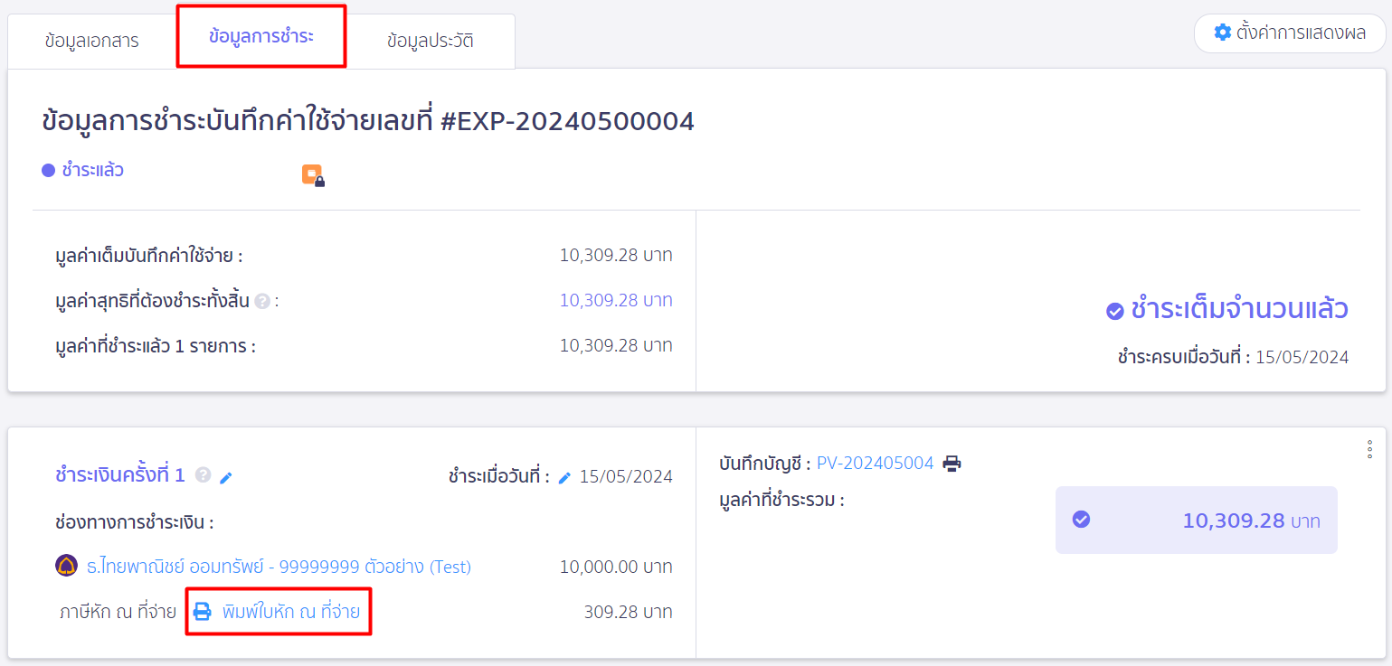 เลือกข้อมูลการชำระ พิมพ์ใบหัก ณ ที่จ่าย ใน PEAK