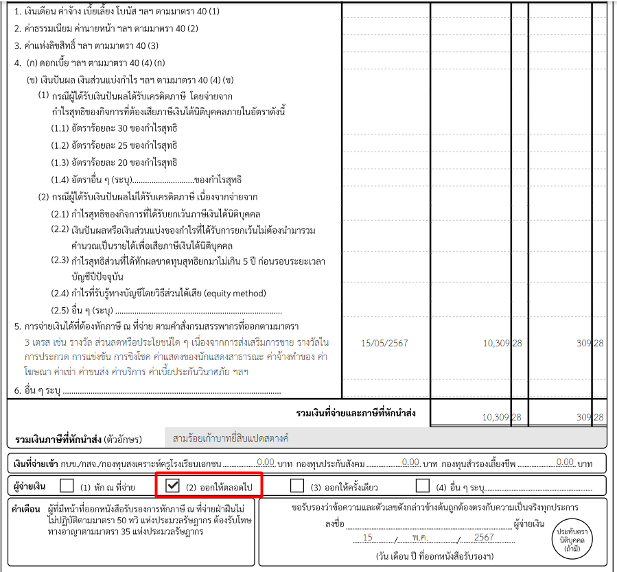 ออกหัก ณ ที่จ่ายแทนให้ ตัวอย่างหนังสือรับรองการหักภาษี ณ ที่จ่าย ใน PEAK