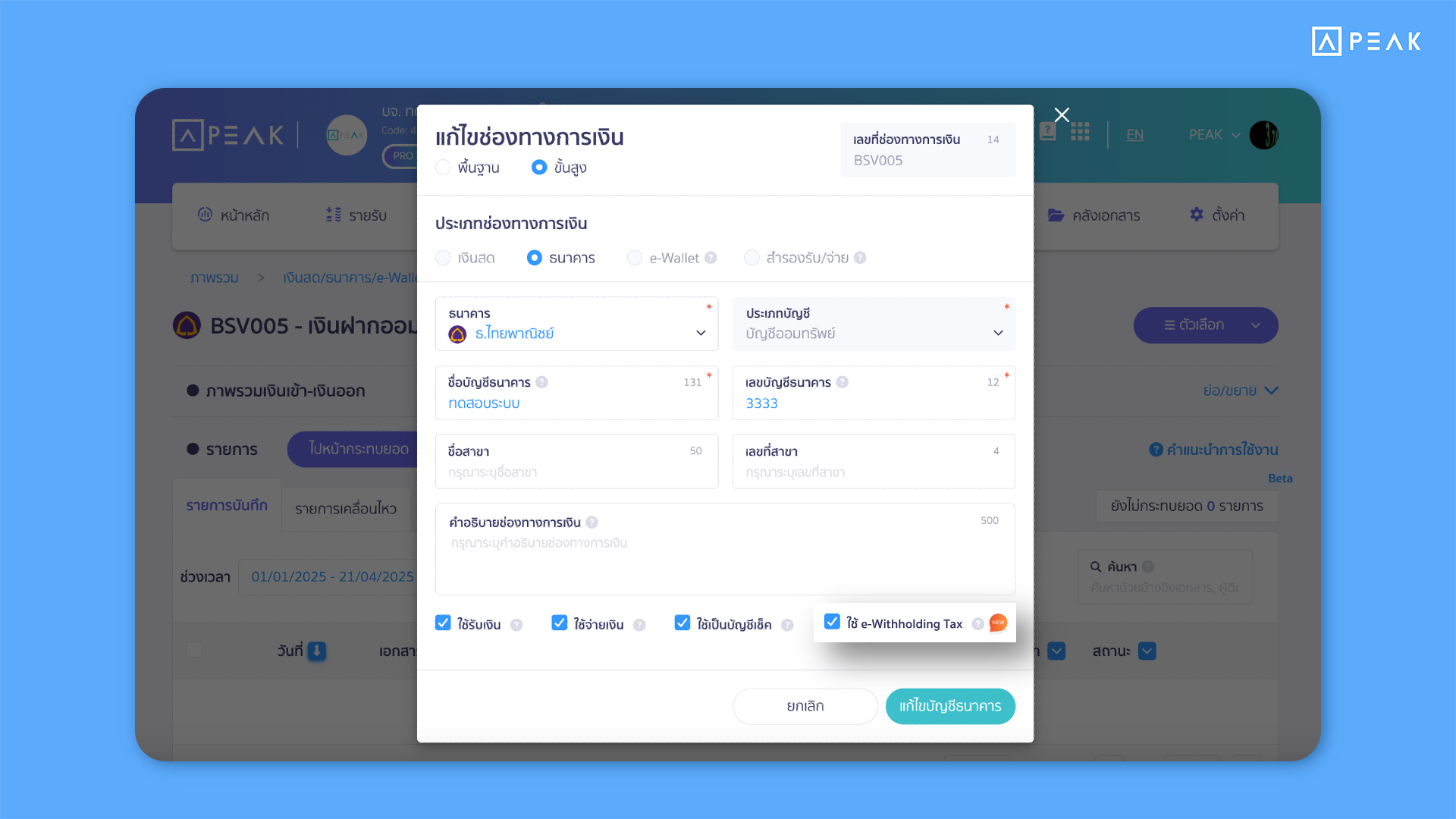 1 อัปเดตฟังก์ชัน PEAK : จัดการภาษีหัก ณ ที่จ่ายแบบอิเล็กทรอนิกส์ (e-Withholding Tax: e-WHT)
