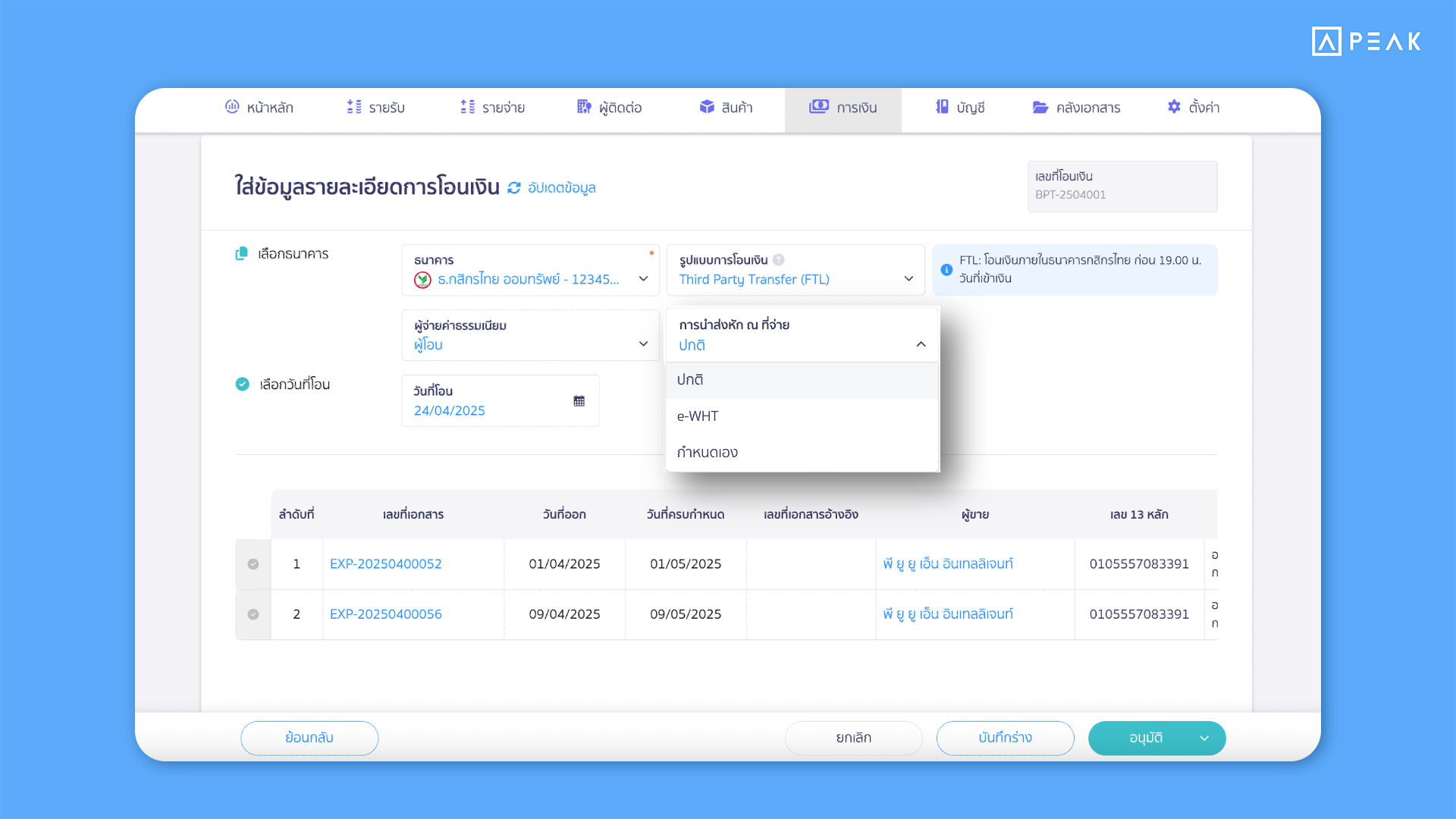 2 อัปเดตฟังก์ชัน PEAK : ส่งข้อมูลหัก ณ ที่จ่ายอิเล็กทรอนิกส์ (e-WHT) ง่ายขึ้น ด้วย Text File อัปโหลดธนาคาร