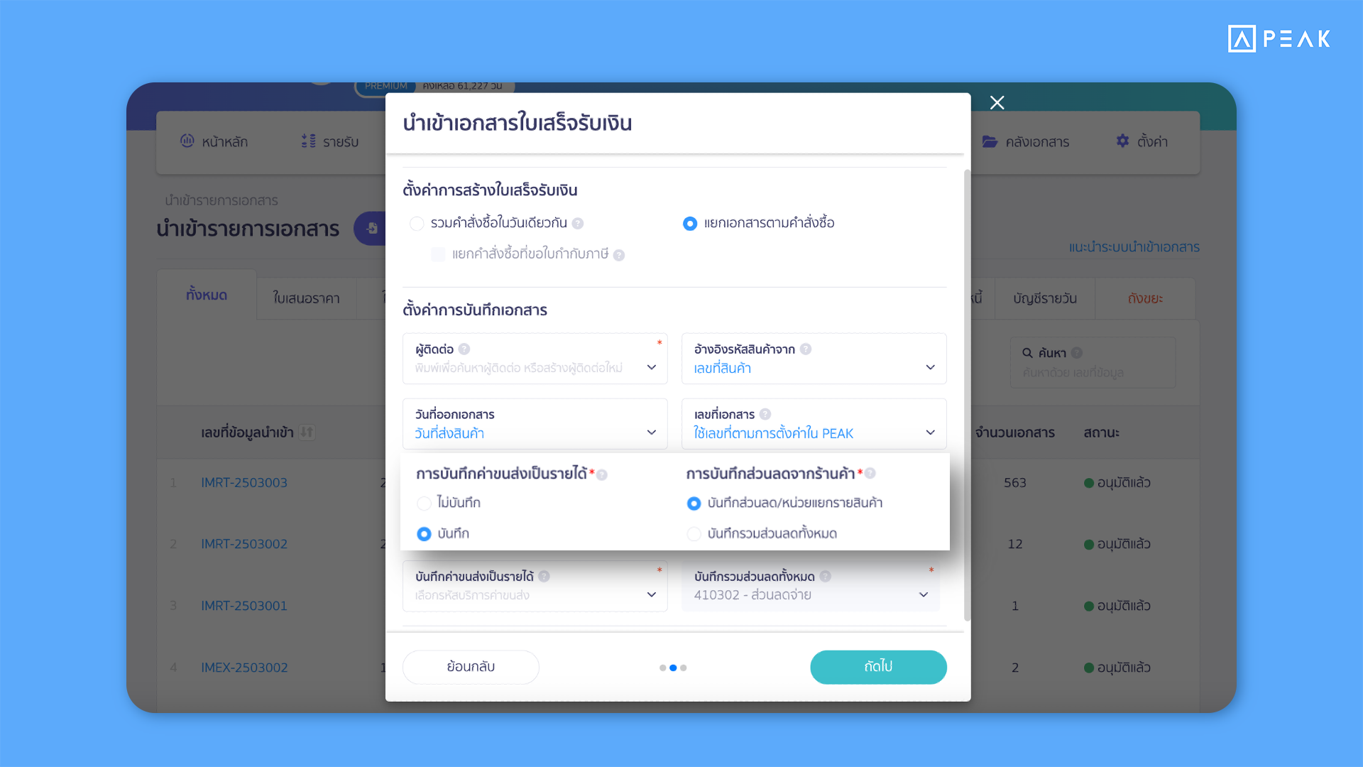 3 อัปเดตฟังก์ชัน PEAK โดยให้เลือกวิธีบันทึกส่วนลดได้ตามนโยบายกิจการ