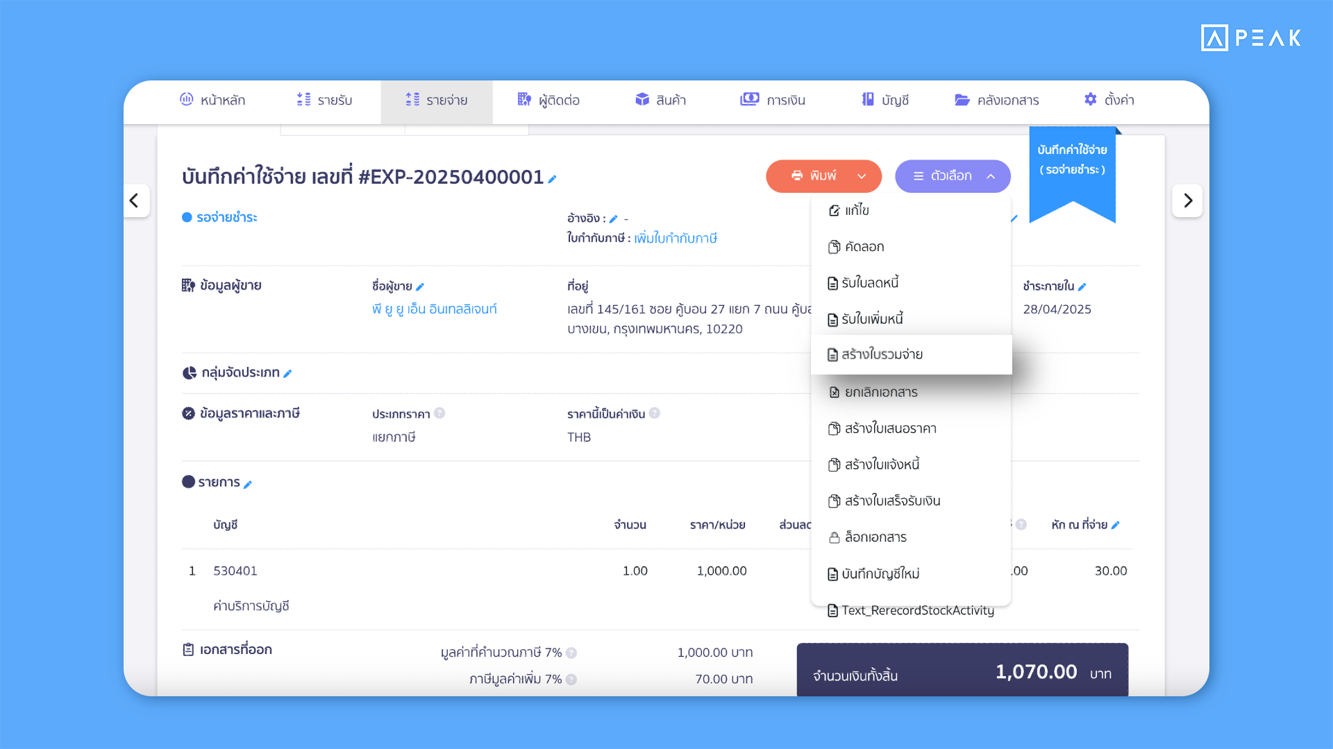4 อัปเดตฟังก์ชัน PEAK : สร้างใบวางบิล/ใบรวมจ่ายได้ทันทีจากหน้าเอกสาร