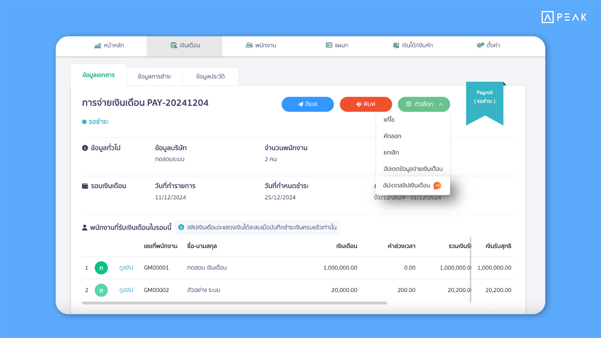 5 อัปเดตฟังก์ชัน PEAK : ปรับปรุงการคำนวณเงินได้สะสมในสลิปเงินเดือน ด้วยการอ้างอิงวันครบกำหนดชำระ พร้อมอัปเดตหลายสลิปพร้อมกันในครั้งเดียว