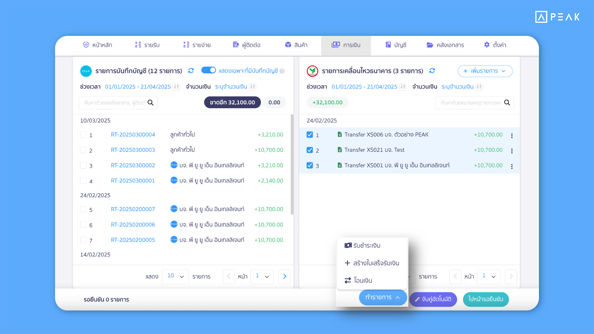7 อัปเดตฟังก์ชัน PEAK : แก้ไขรายการสินค้าและกลุ่มจัดประเภทได้ แม้เอกสารจะกระทบยอดธนาคารไปแล้ว