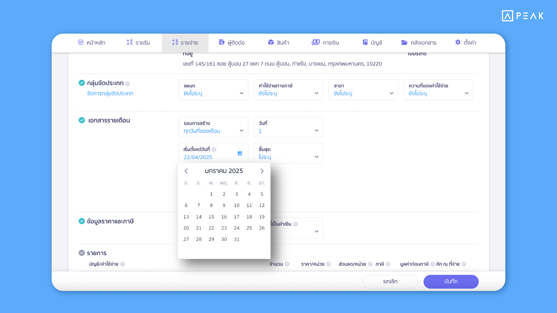 8 ตั้งวันที่ย้อนหลังในการสร้างเอกสารอัตโนมัติ (Recurring) ได้แล้ว