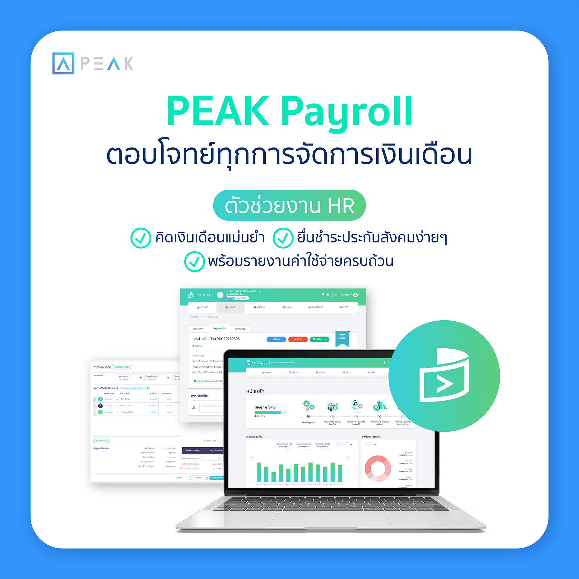 PEAK Payroll โปรแกรมคำนวณเงินเดือนเพื่อผู้ประกอบการ