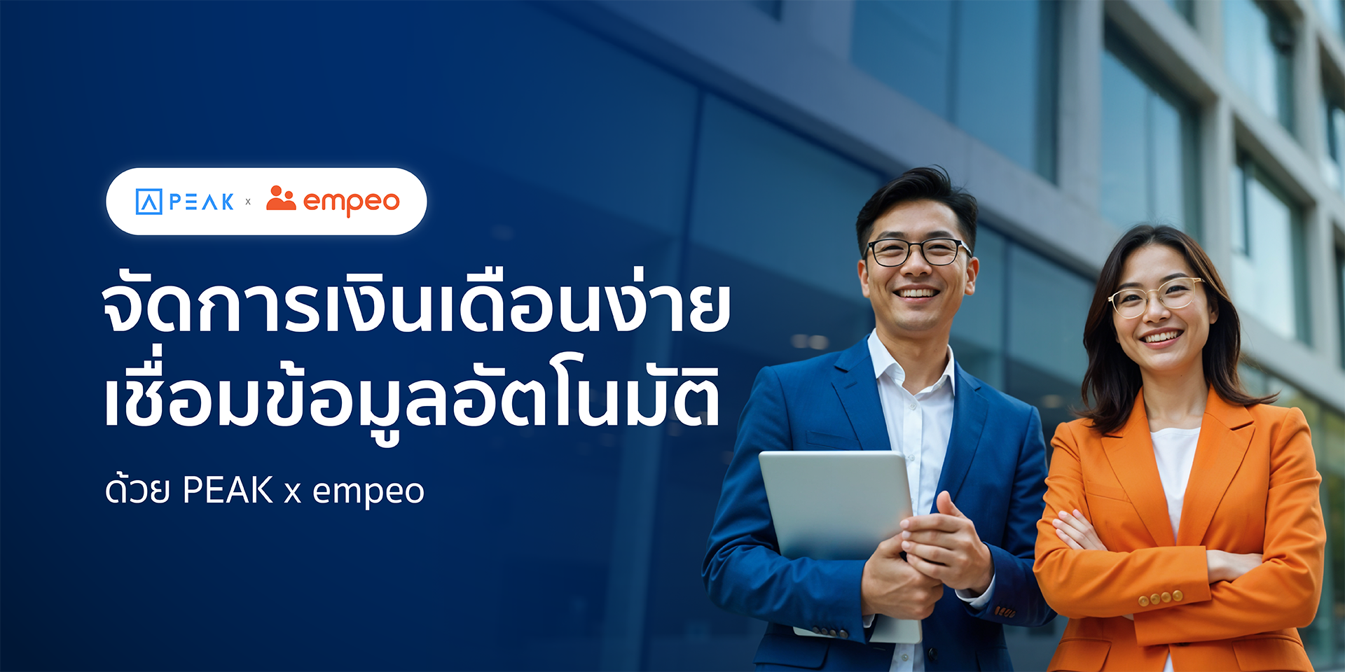 จัดการเงินเดือนง่ายขึ้นด้วย empeo x PEAK