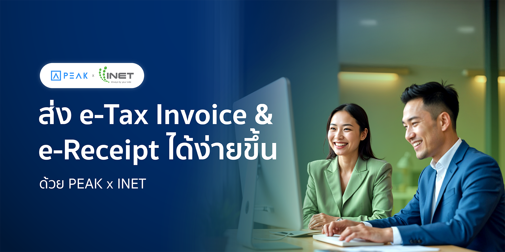 จัดการการส่ง e-Tax Invoice & e-Receipt ได้ง่ายขึ้นด้วย INET x PEAK