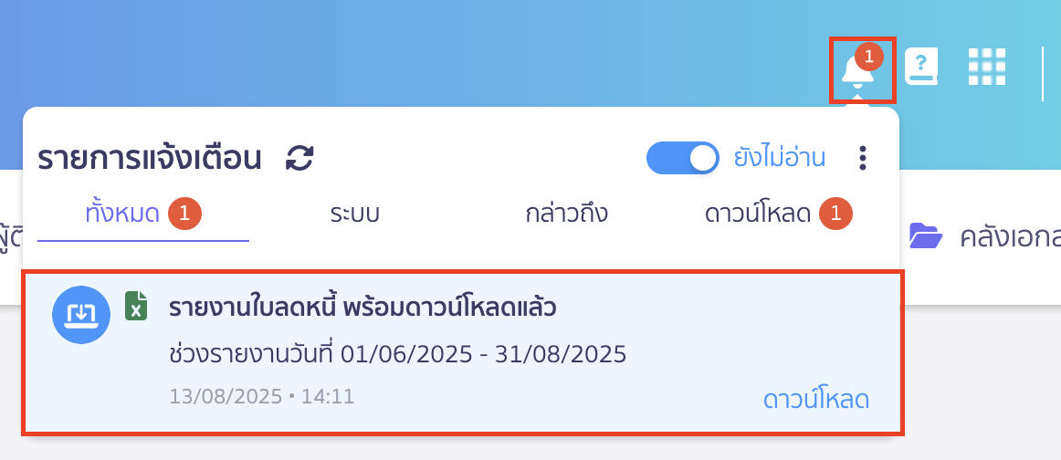 พิมพ์รายงานใบลดหนี้ ช่องทางการรับรายงาน ดาวน์โหลด