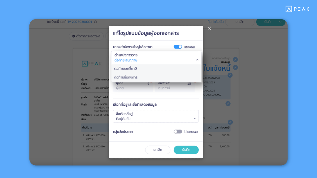 เพิ่มตัวเลือกแสดง “สำนักงานใหญ่” หลังเลขภาษี และเลือกคำขึ้นต้น “เรียน” บนเอกสาร