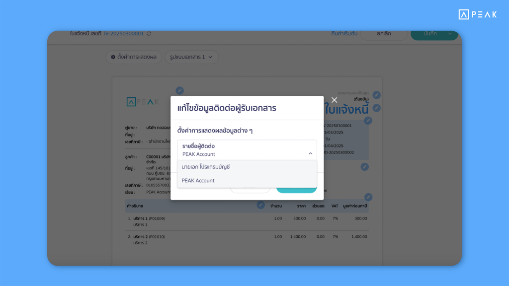 ปรับคำนำหน้าเป็น “เรียน” ผู้ใช้งานสามารถเลือกรายชื่อผู้ติดต่อที่หัวข้อ “เรียน” ได้โดยตรงจากที่หน้าพิมพ์เอกสาร (Online View)