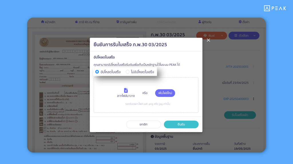 เพิ่มตัวเลือก “ไม่อัปโหลดใบเสร็จ” ในหน้ายืนยันการรับใบเสร็จ