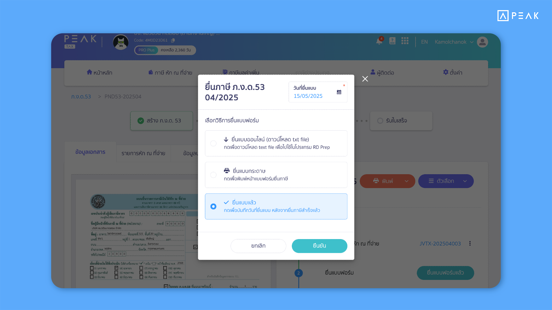 แนะนำวันที่ยื่นภาษีอัตโนมัติตามปฏิทิน พร้อมตัวเลือก “ยื่นแบบแล้ว”
