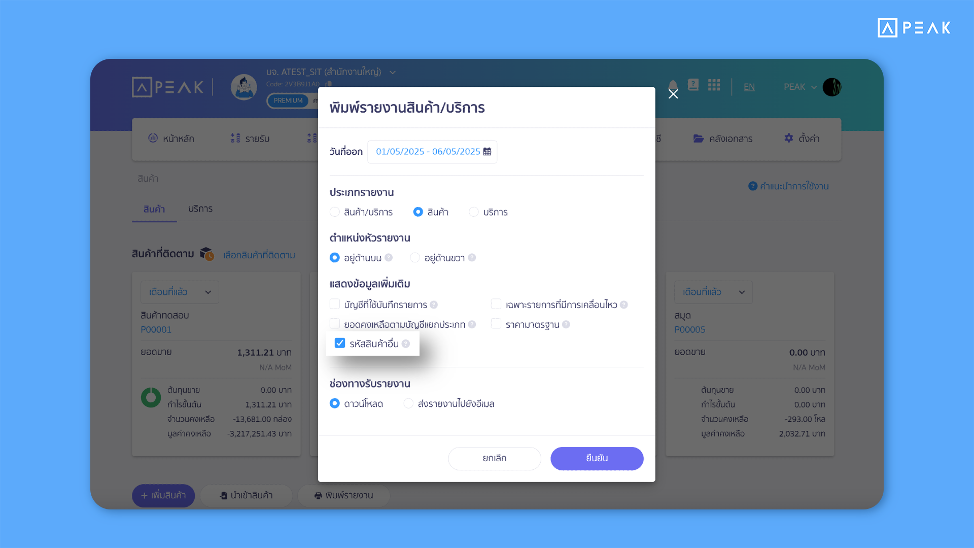 รายงานสินค้าคงเหลือแสดง SKU แพลตฟอร์ม และ Barcode