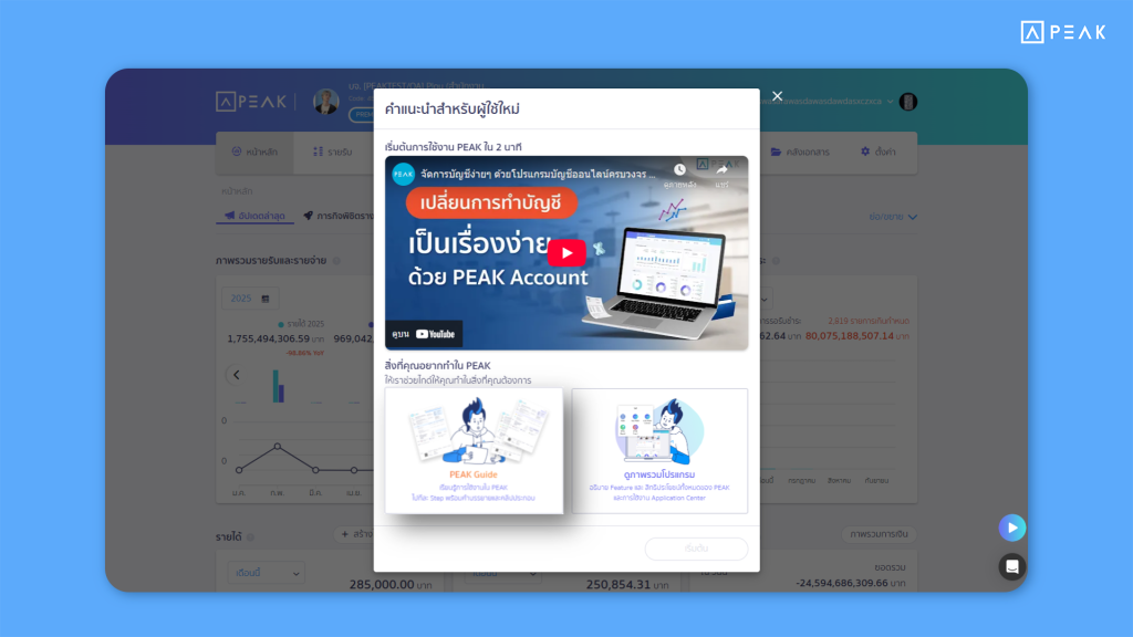 Pop up PEAK Guide - อัปเดตฟังก์ชั่น TH 18/06/2025